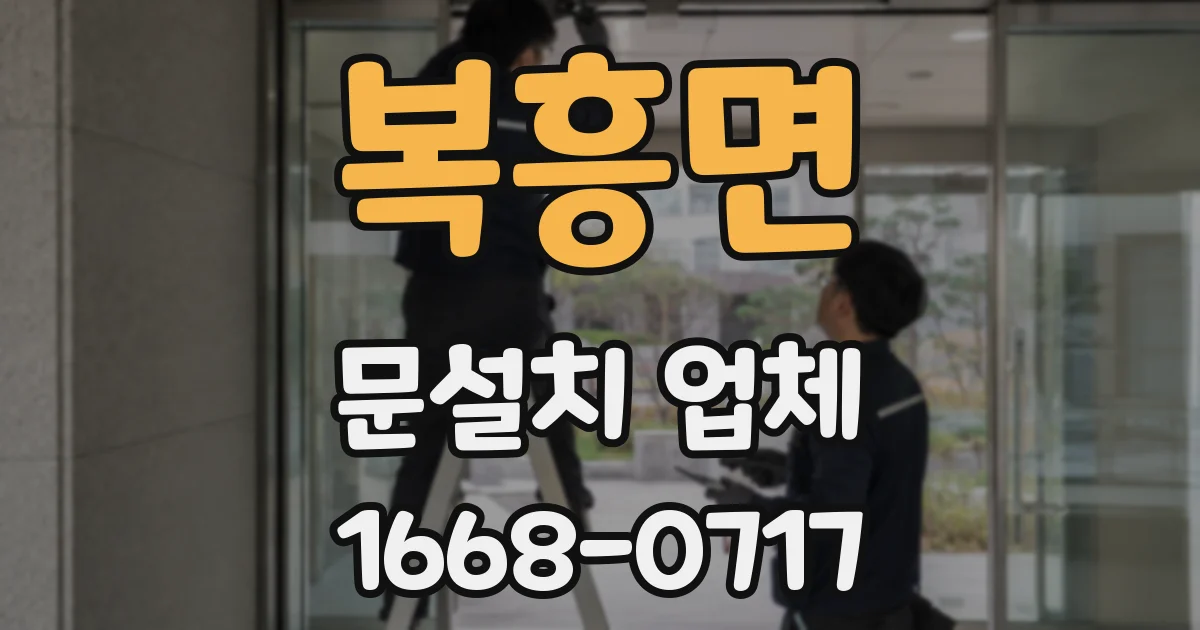 복흥면 문설치 업체