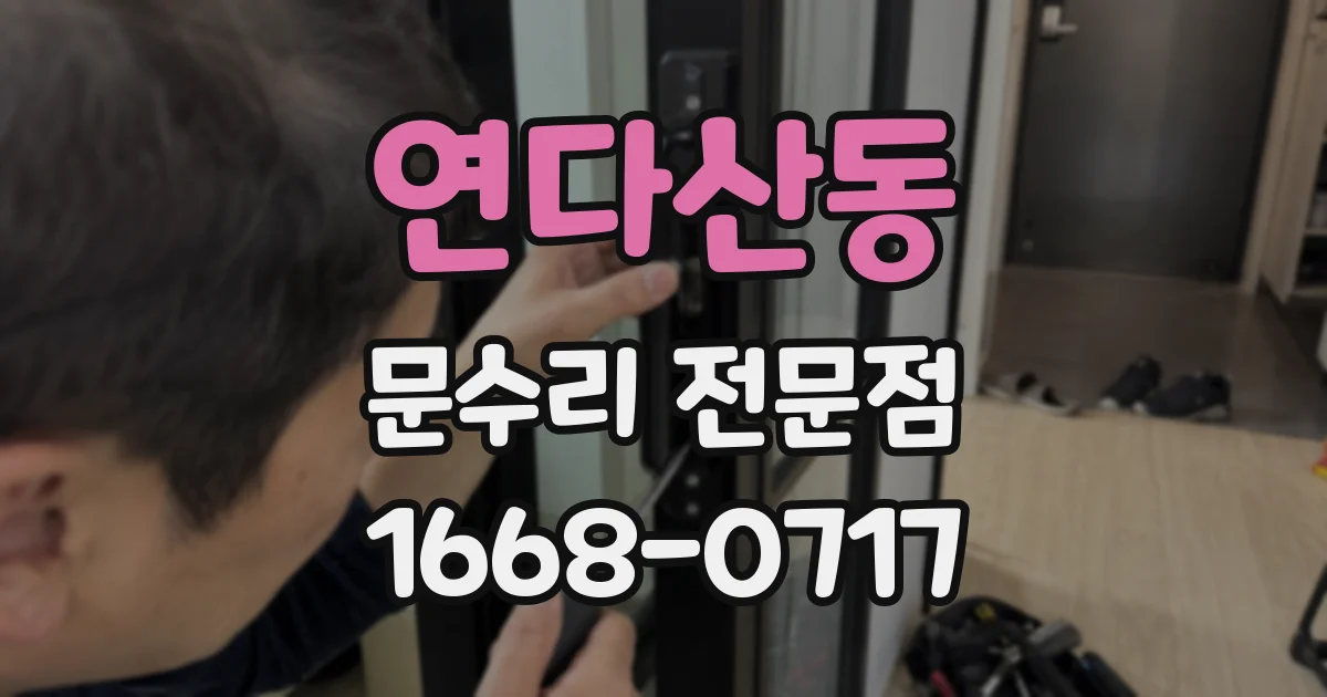 연다산동 문수리 전문점