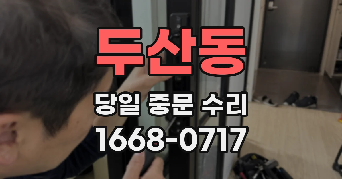 두산동 당일 중문 수리