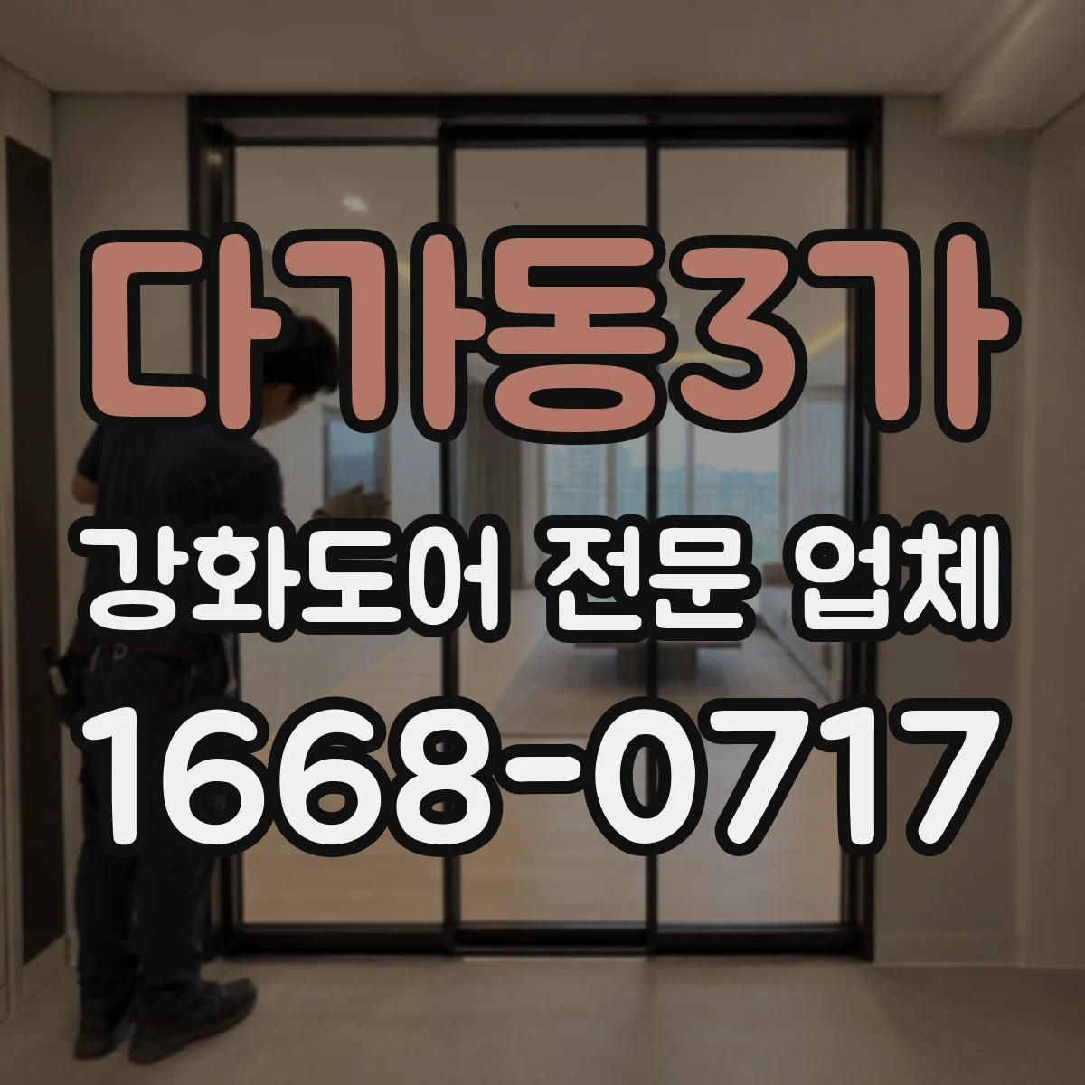 다가동3가 강화도어 전문 업체