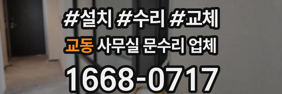 교동 사무실 문수리 업체