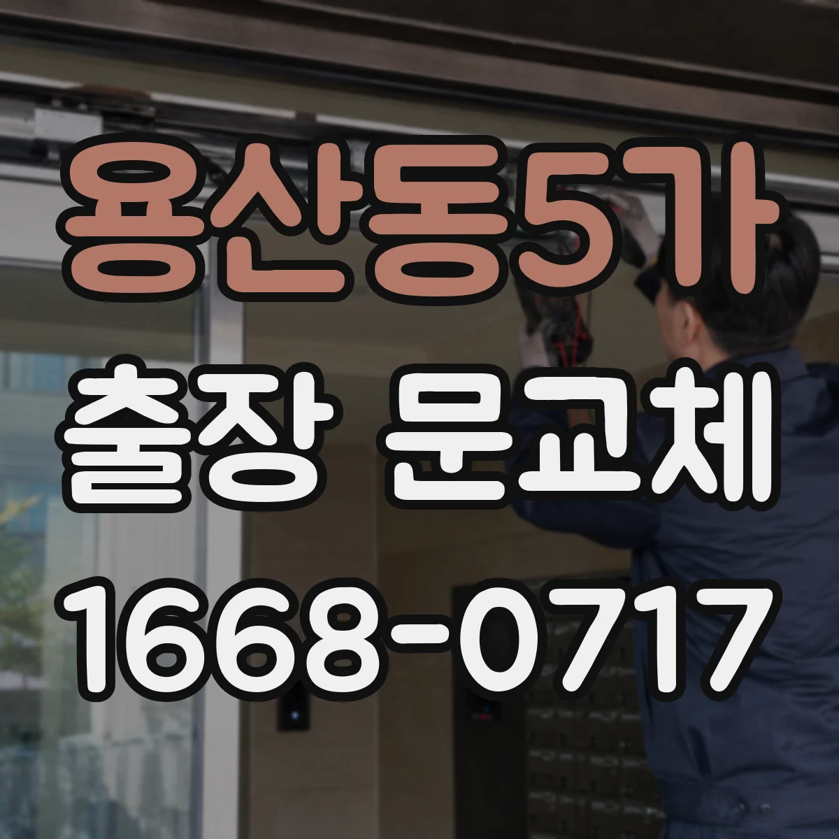 용산동5가 출장 문교체