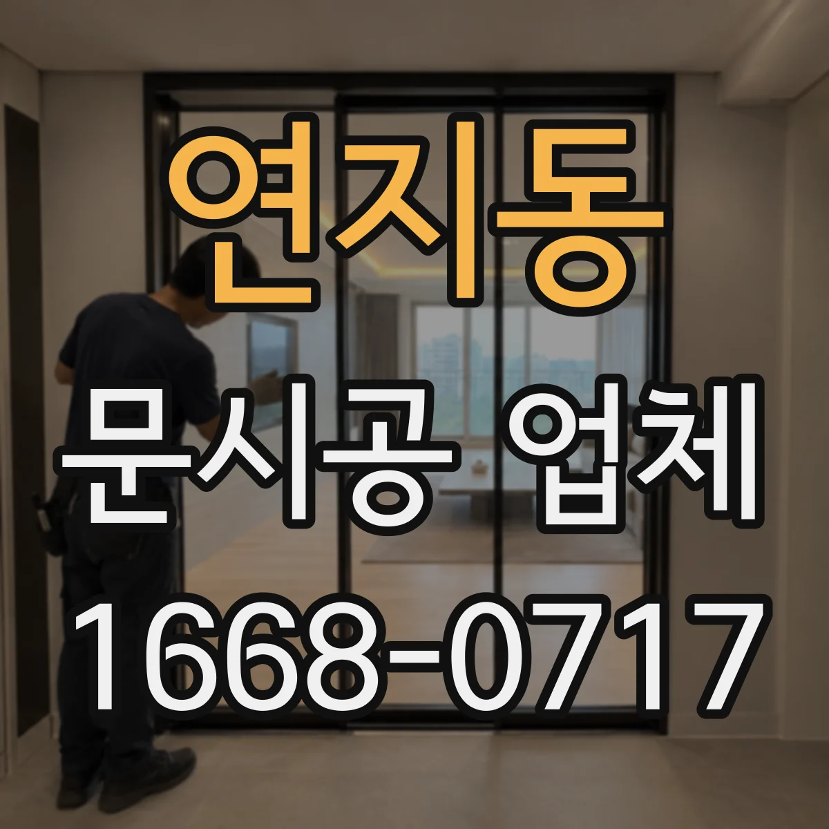 연지동 문시공 업체