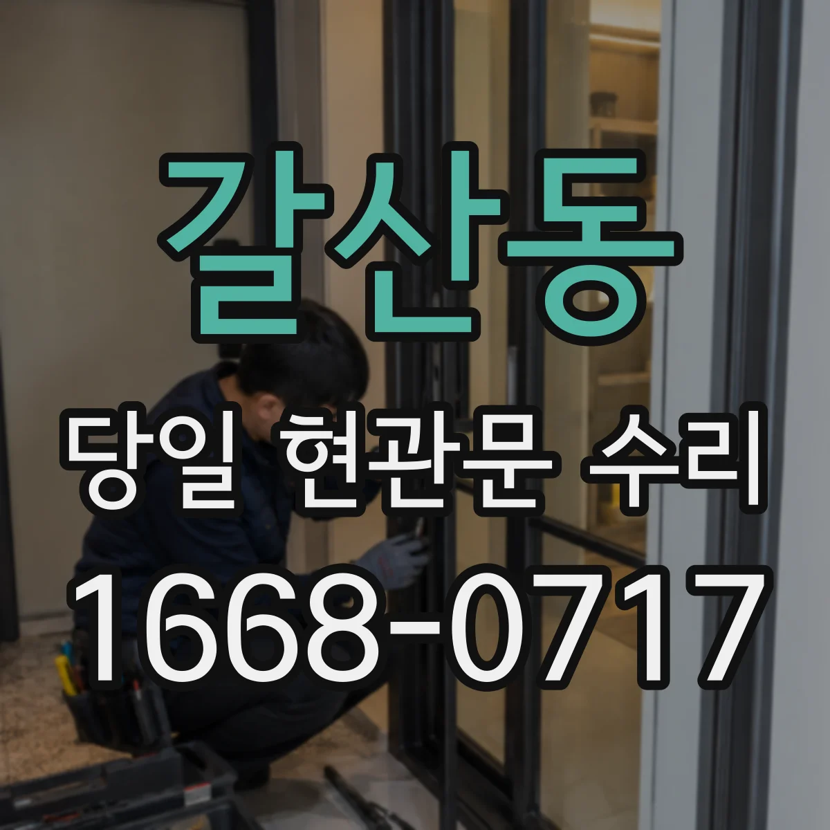 갈산동 당일 현관문 수리