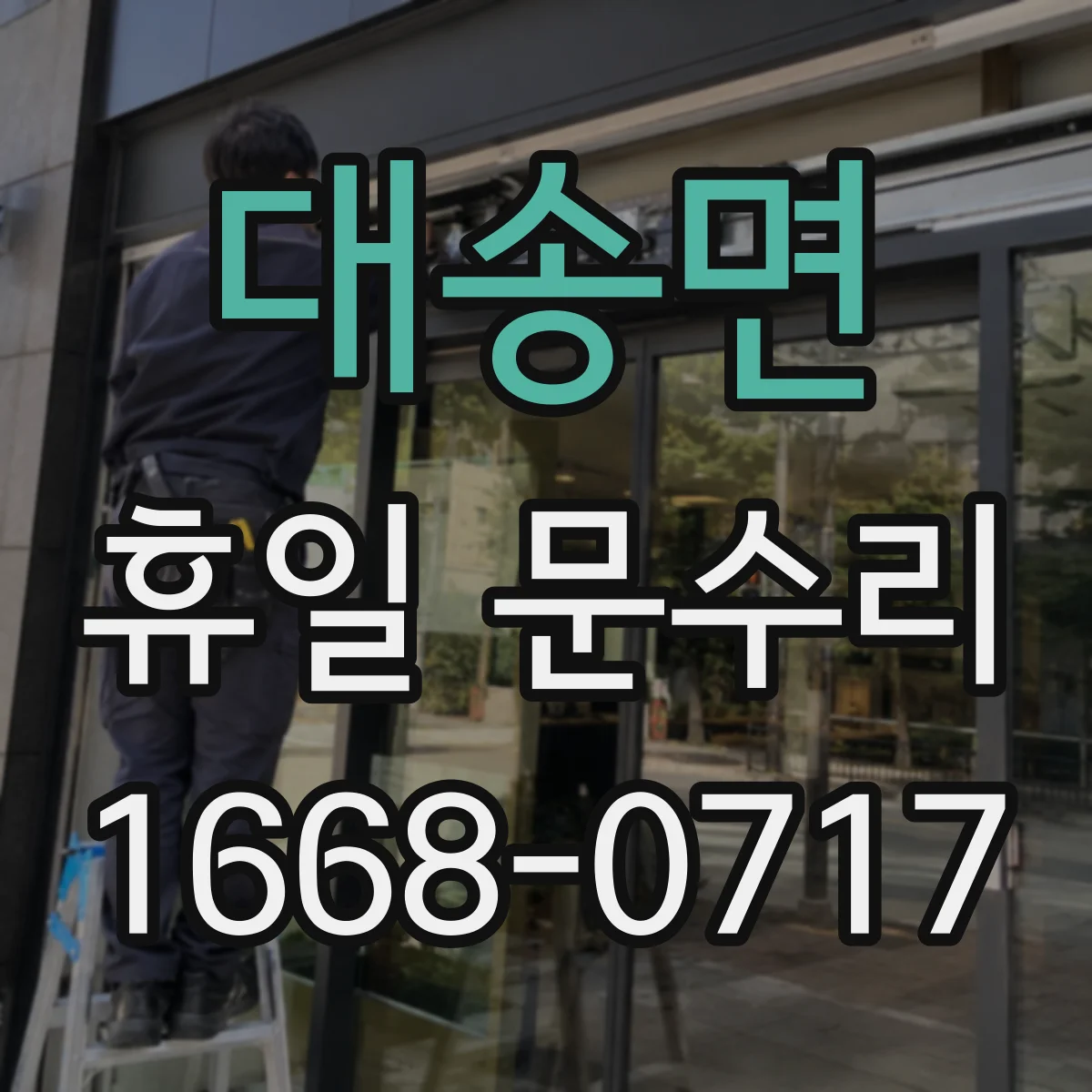 대송면 휴일 문수리