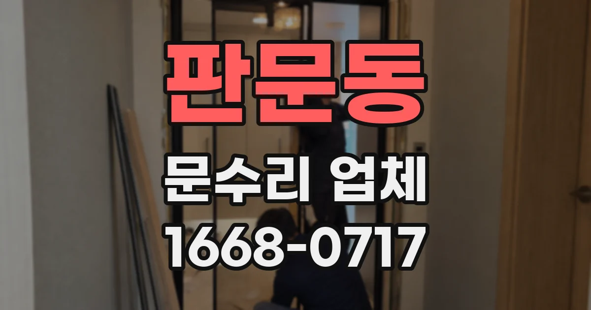 판문동 문수리 업체