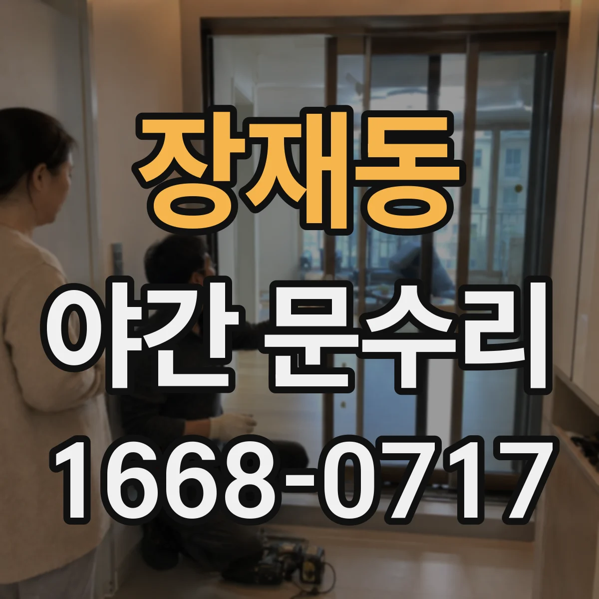 장재동 야간 문수리