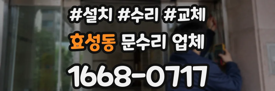 효성동 문수리 업체
