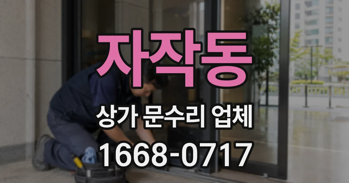 자작동 상가 문수리 업체