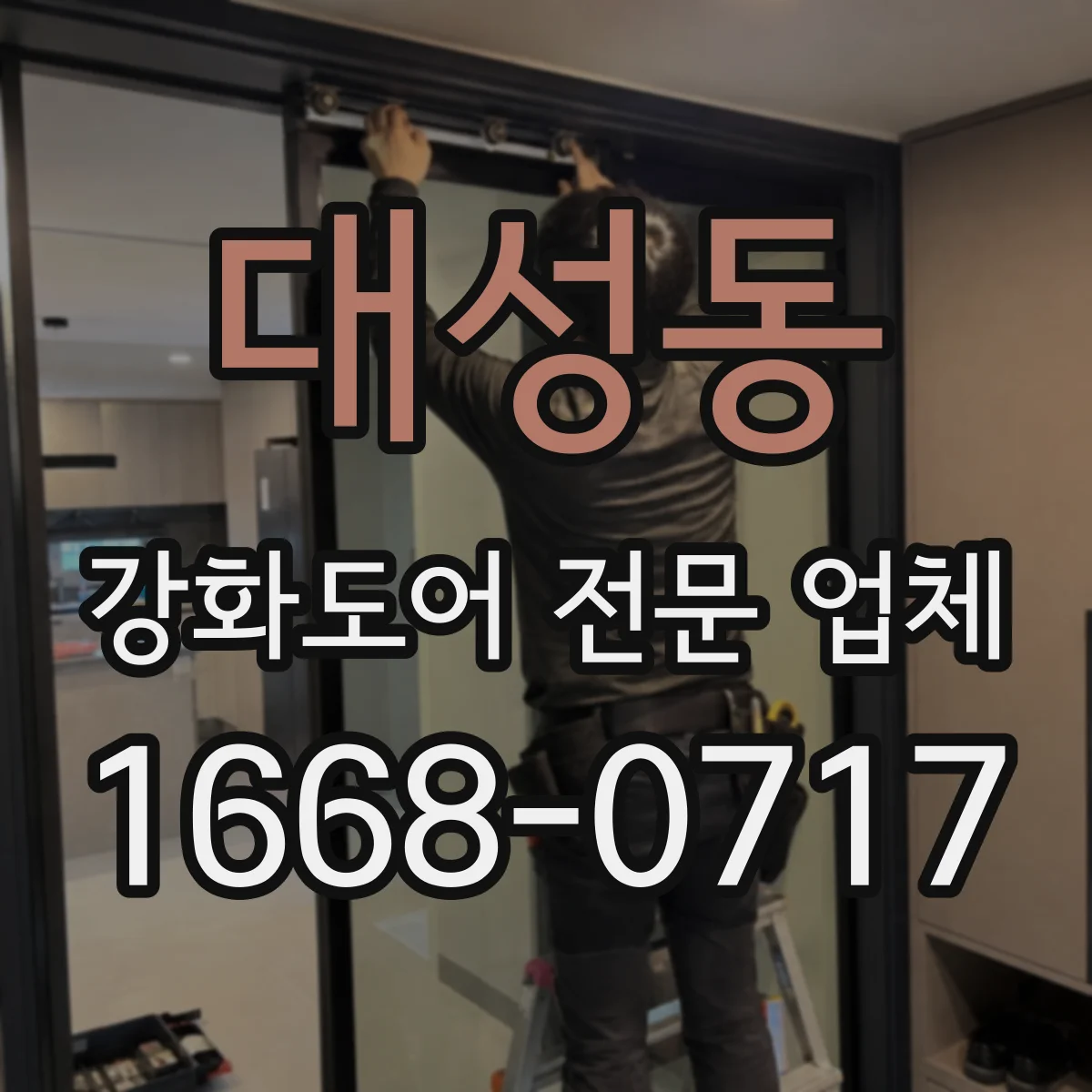 대성동 강화도어 전문 업체
