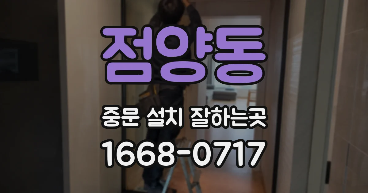 점양동 중문 설치 잘하는곳
