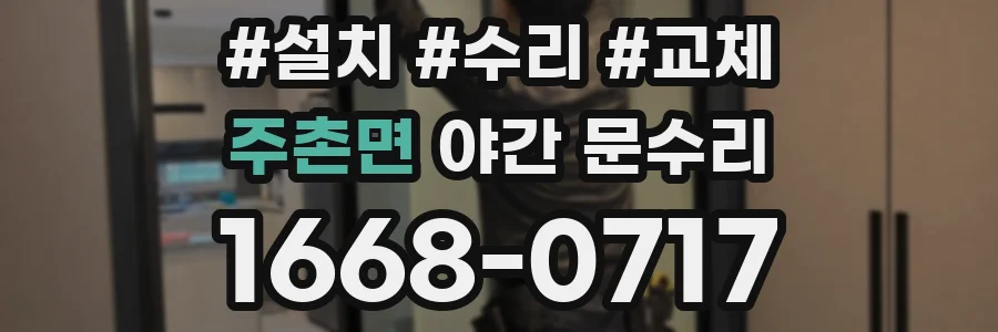 주촌면 야간 문수리