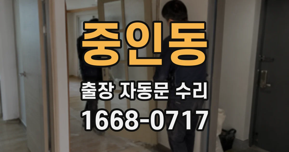 중인동 출장 자동문 수리