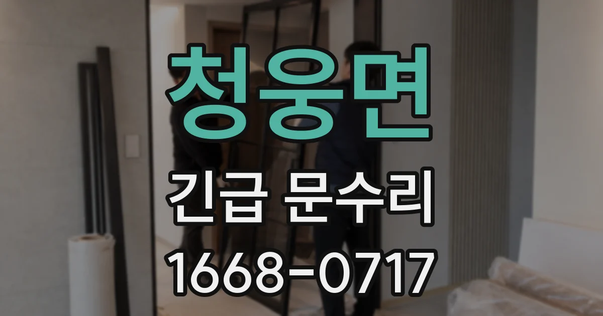 청웅면 긴급 문수리