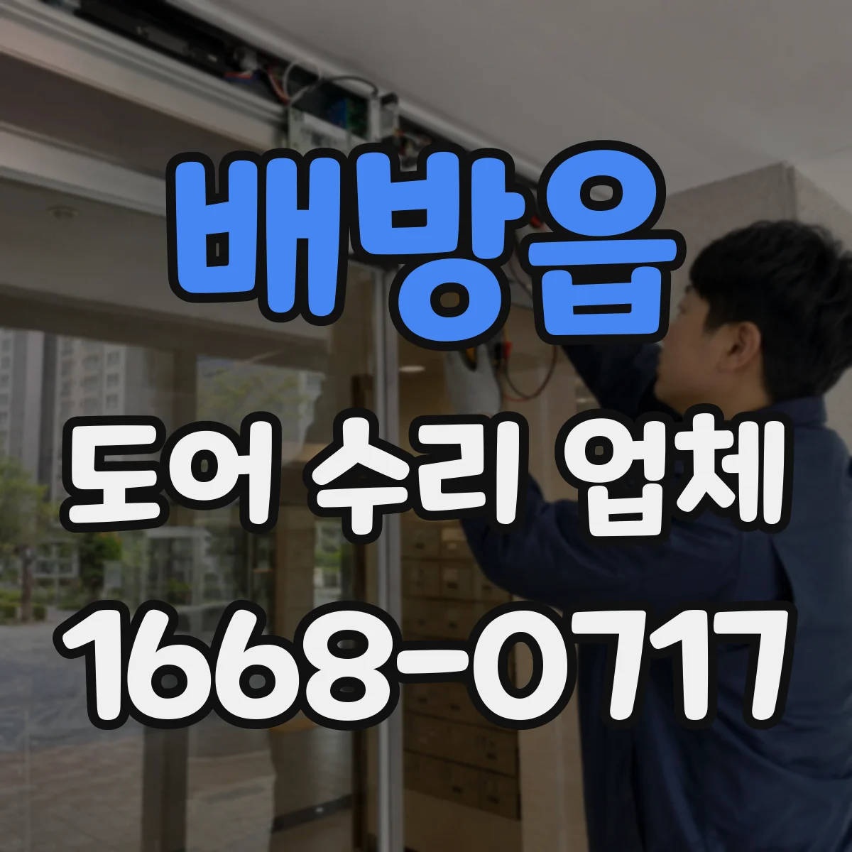 배방읍 도어 수리 업체