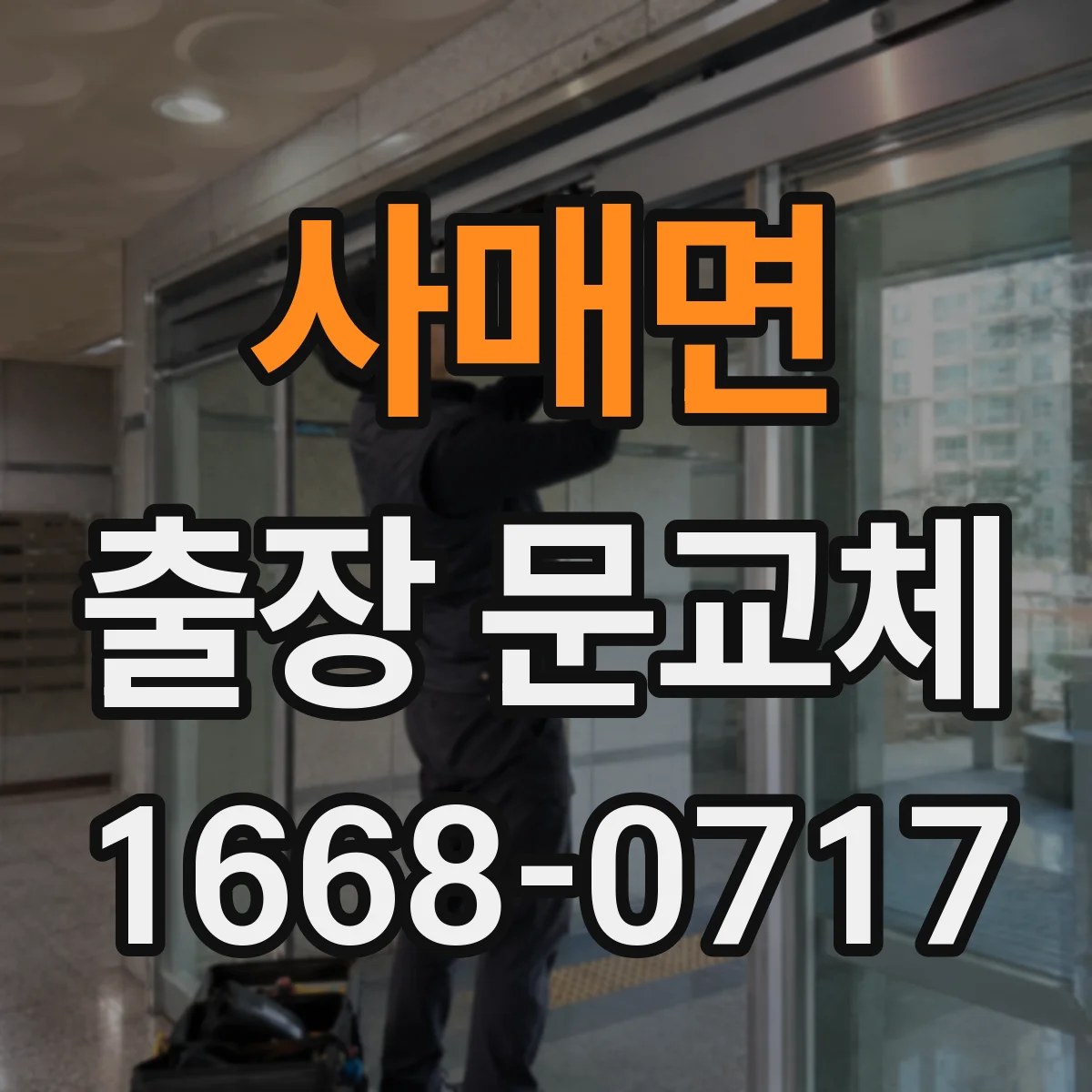 사매면 출장 문교체