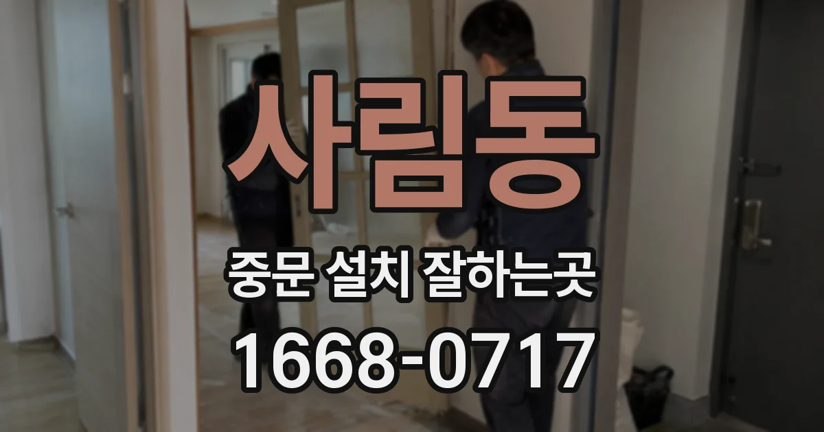사림동 중문 설치 잘하는곳