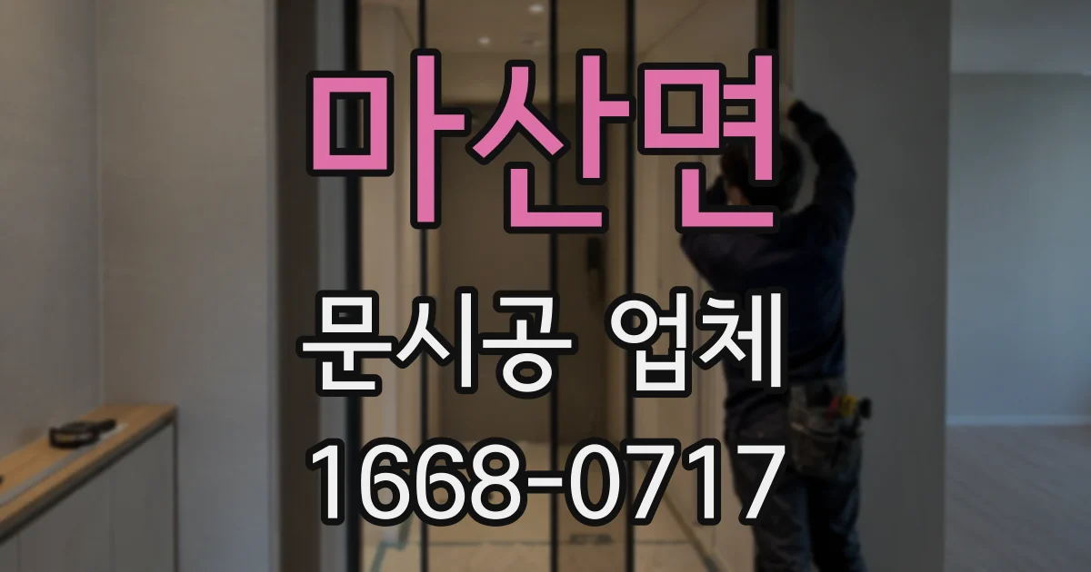 마산면 문시공 업체
