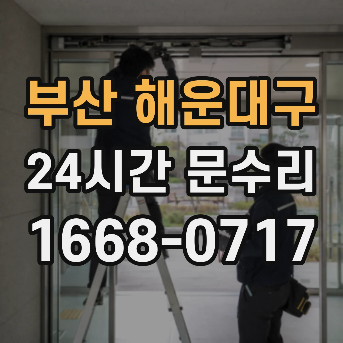 부산 해운대구 24시간 문수리