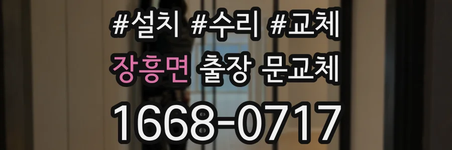 장흥면 출장 문교체