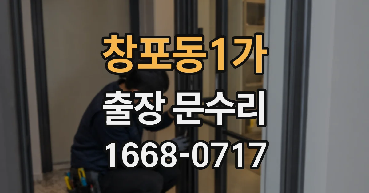 창포동1가 출장 문수리