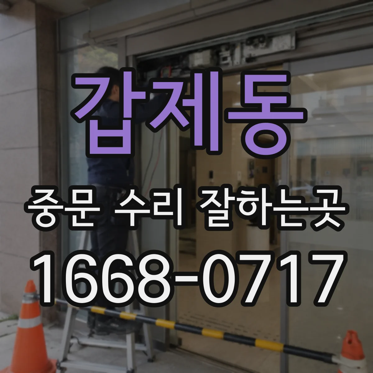 갑제동 중문 수리 잘하는곳
