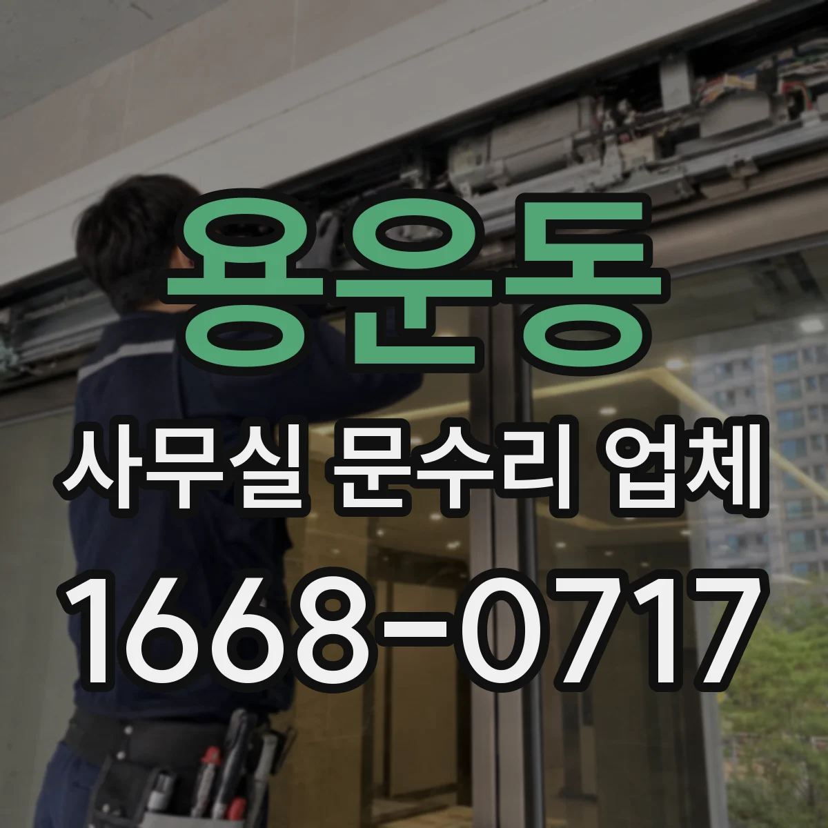 용운동 사무실 문수리 업체