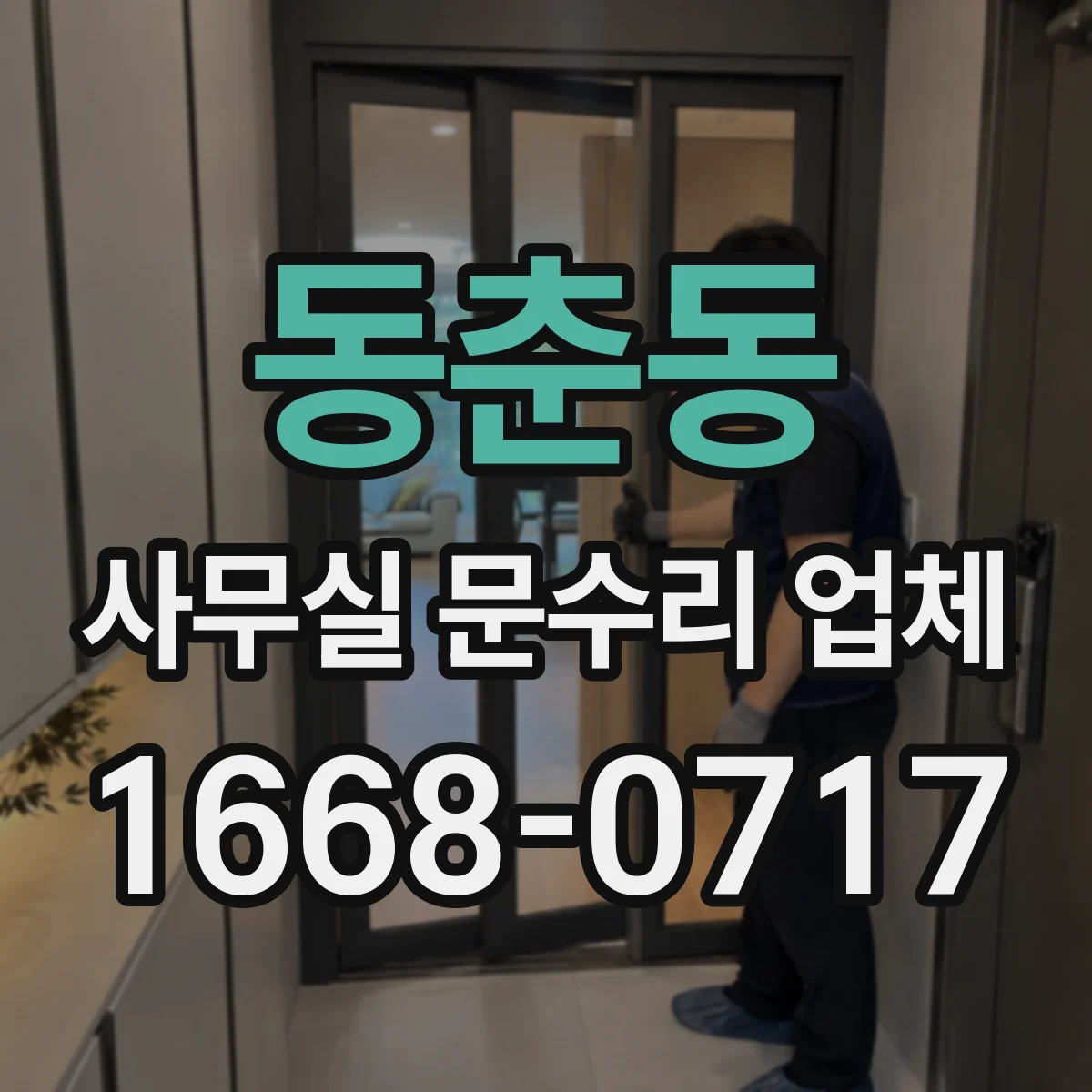 동춘동 사무실 문수리 업체