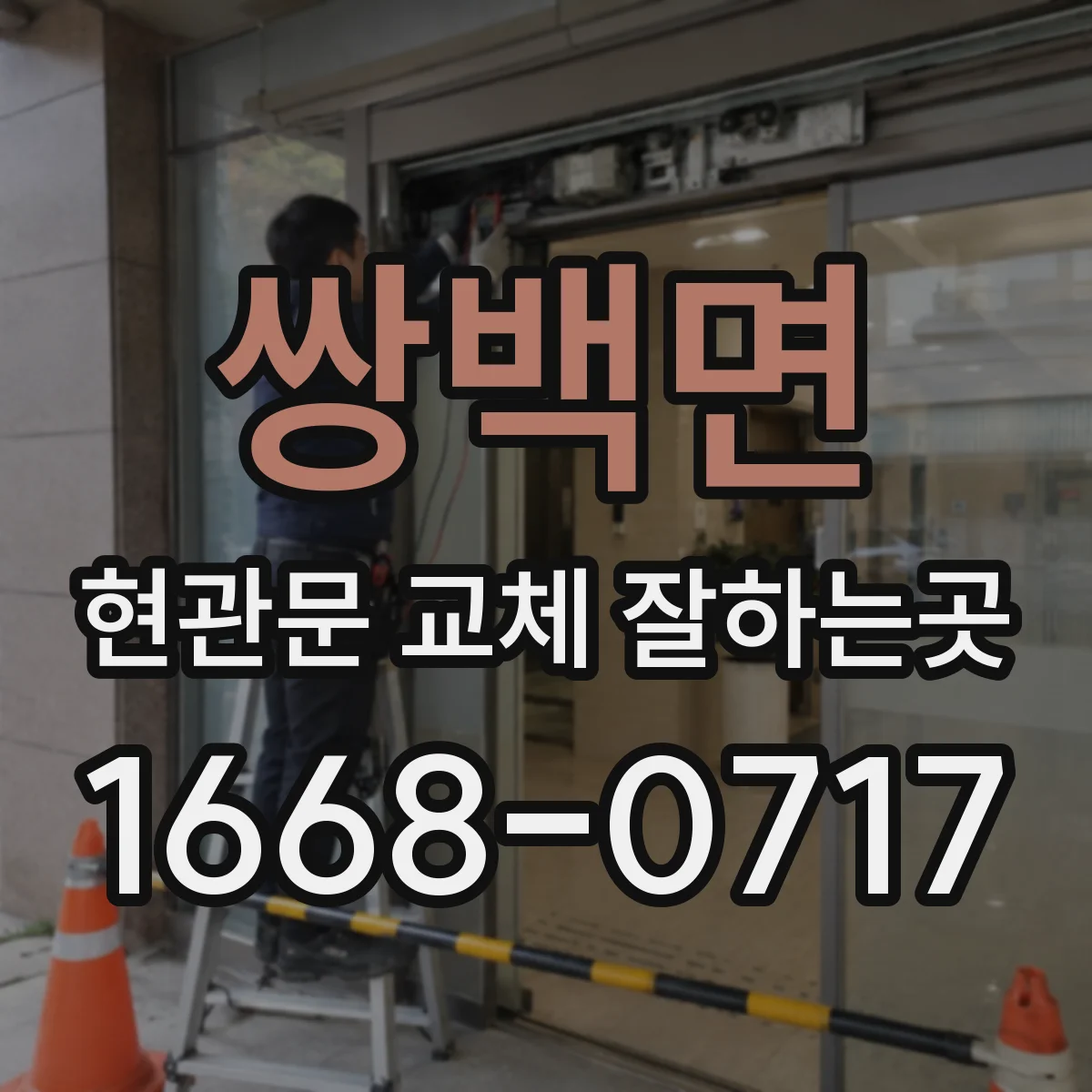 쌍백면 현관문 교체 잘하는곳