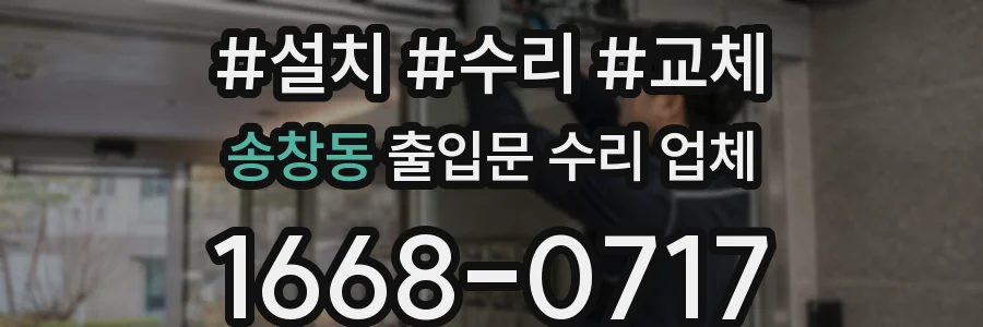 송창동 출입문 수리 업체