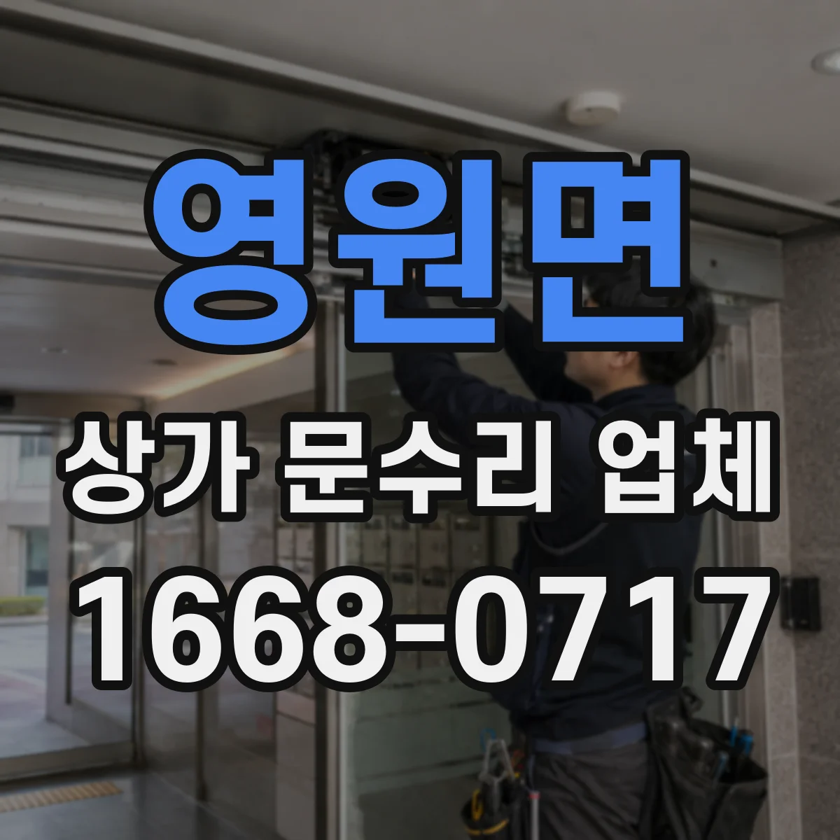 영원면 상가 문수리 업체