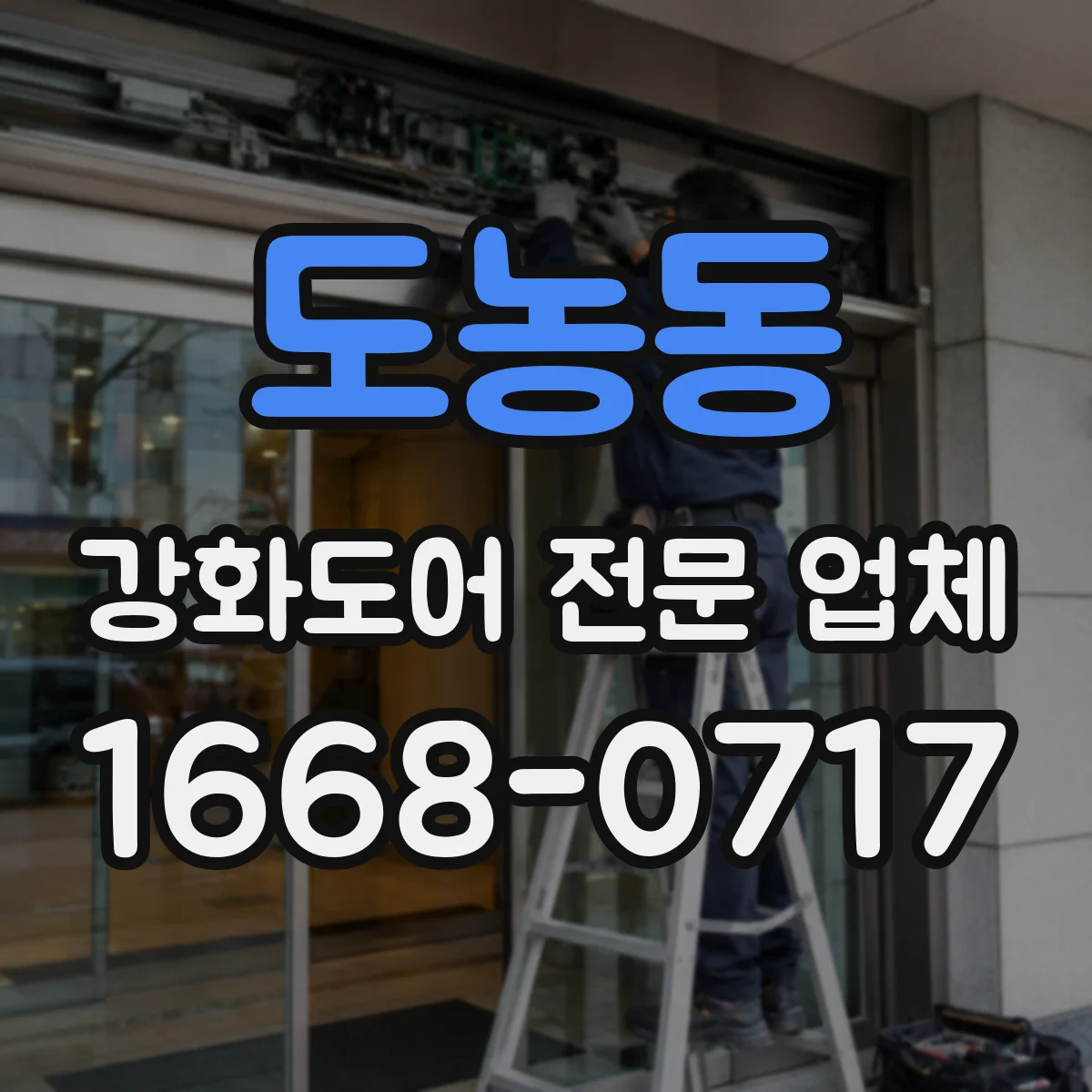 도농동 강화도어 전문 업체