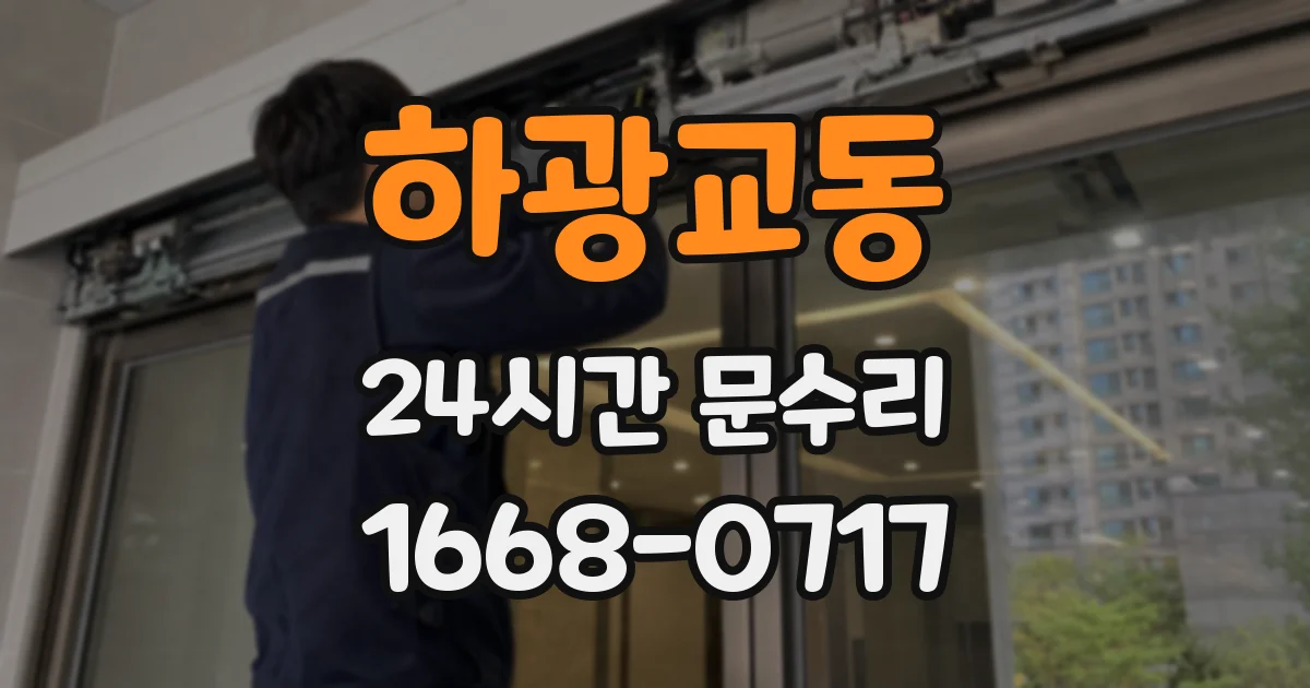 하광교동 24시간 문수리