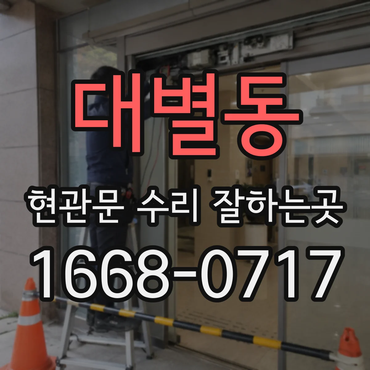 대별동 현관문 수리 잘하는곳