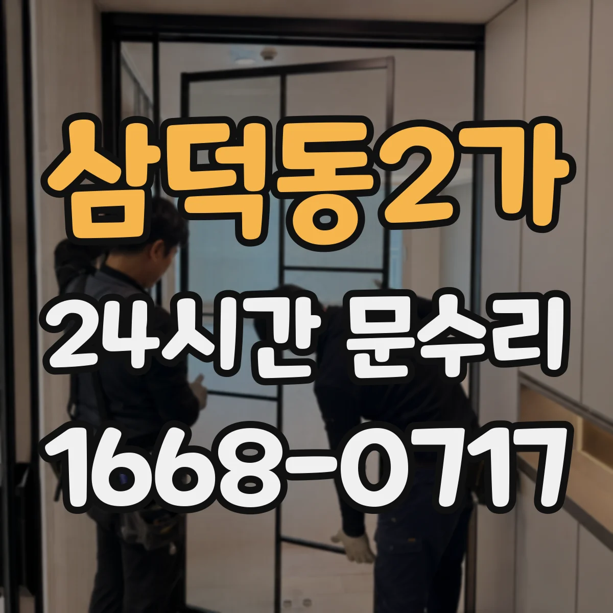 삼덕동2가 24시간 문수리