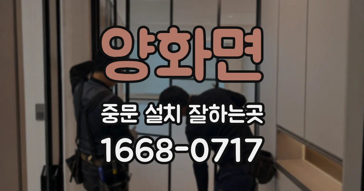 양화면 중문 설치 잘하는곳