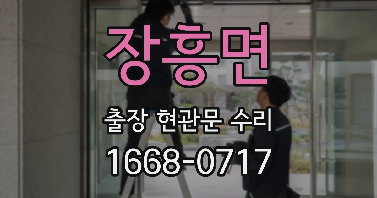 장흥면 출장 현관문 수리