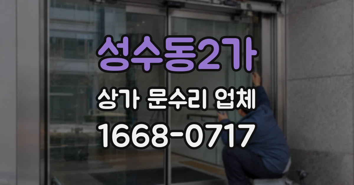 성수동2가 상가 문수리 업체