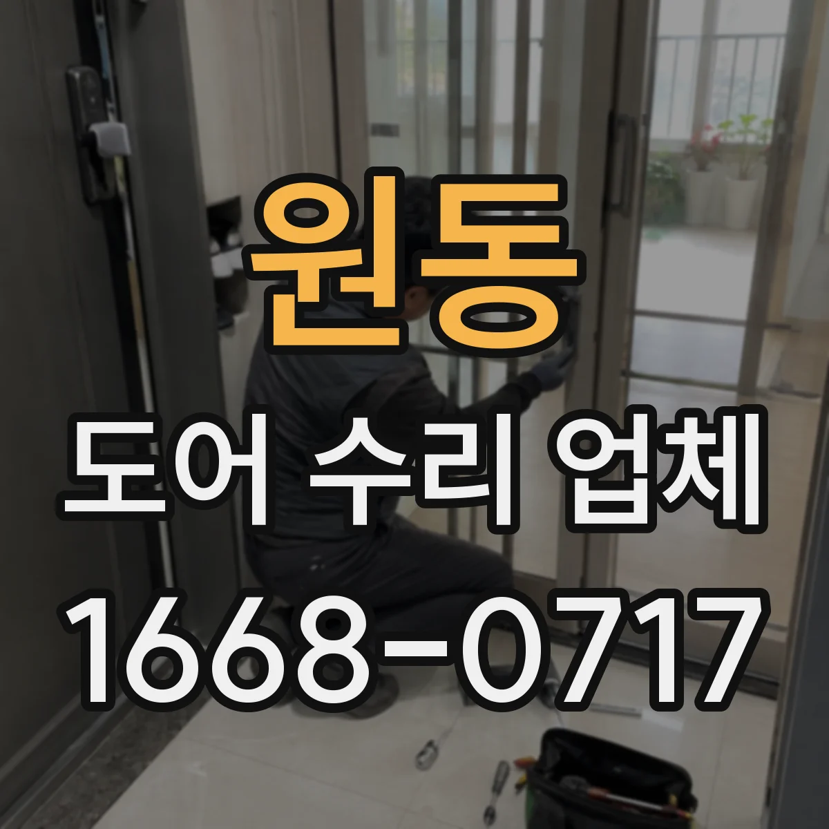 원동 도어 수리 업체