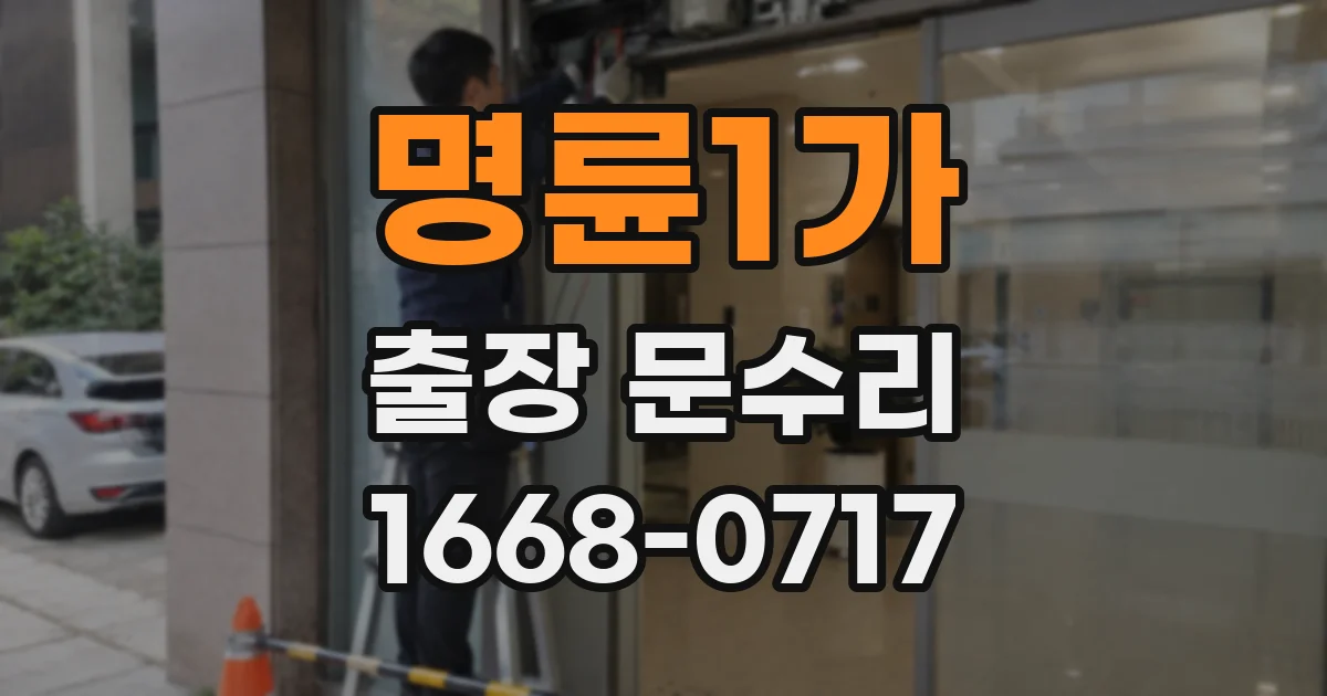 명륜1가 출장 문수리