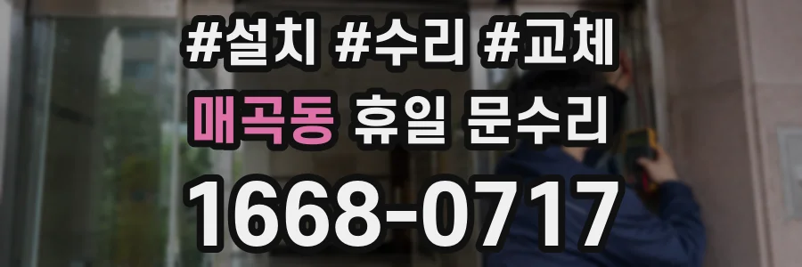 매곡동 휴일 문수리