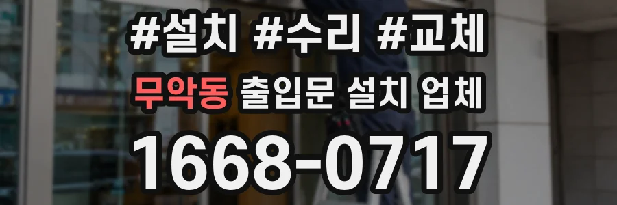 무악동 출입문 설치 업체