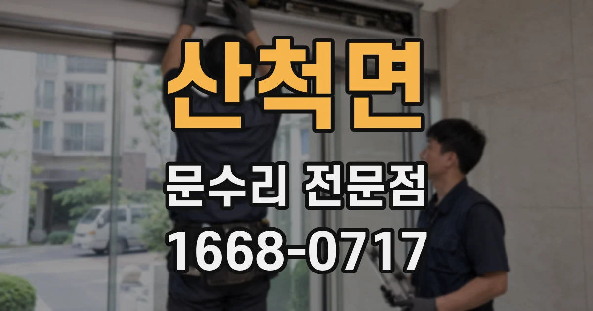 산척면 문수리 전문점