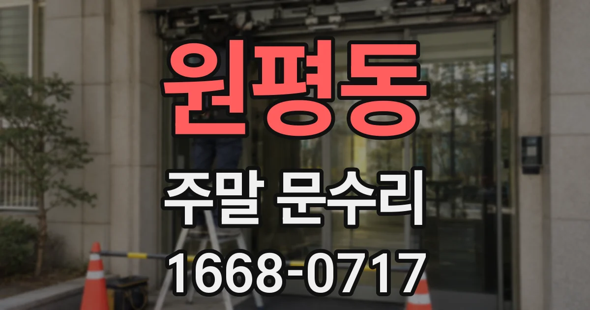 원평동 주말 문수리