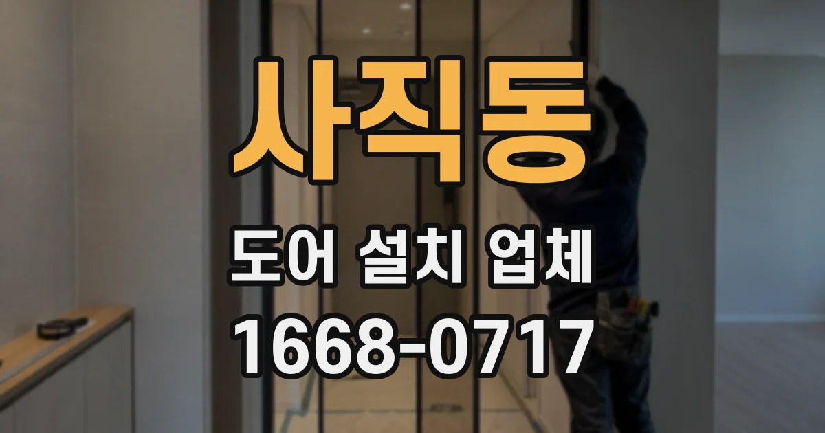 사직동 도어 설치 업체