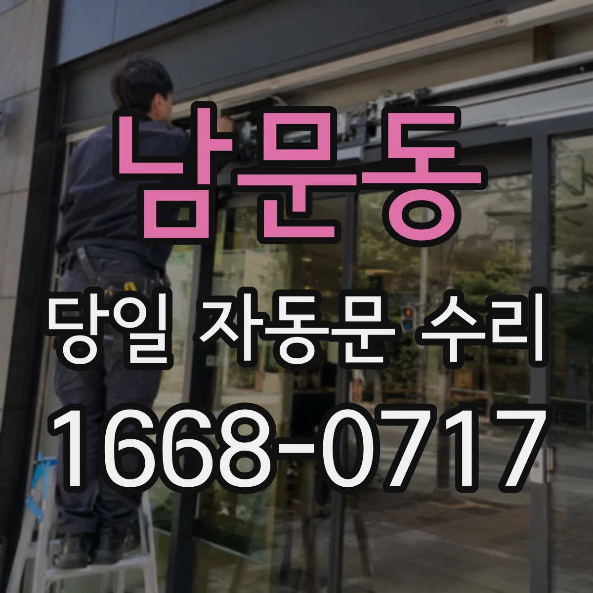 남문동 당일 자동문 수리