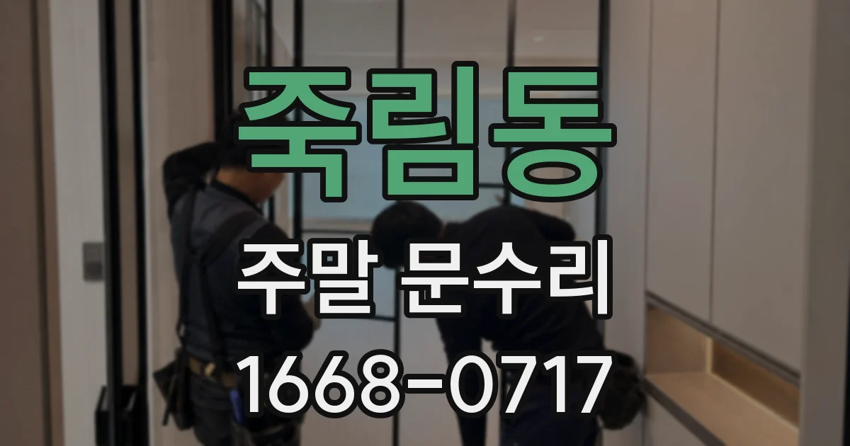 죽림동 주말 문수리