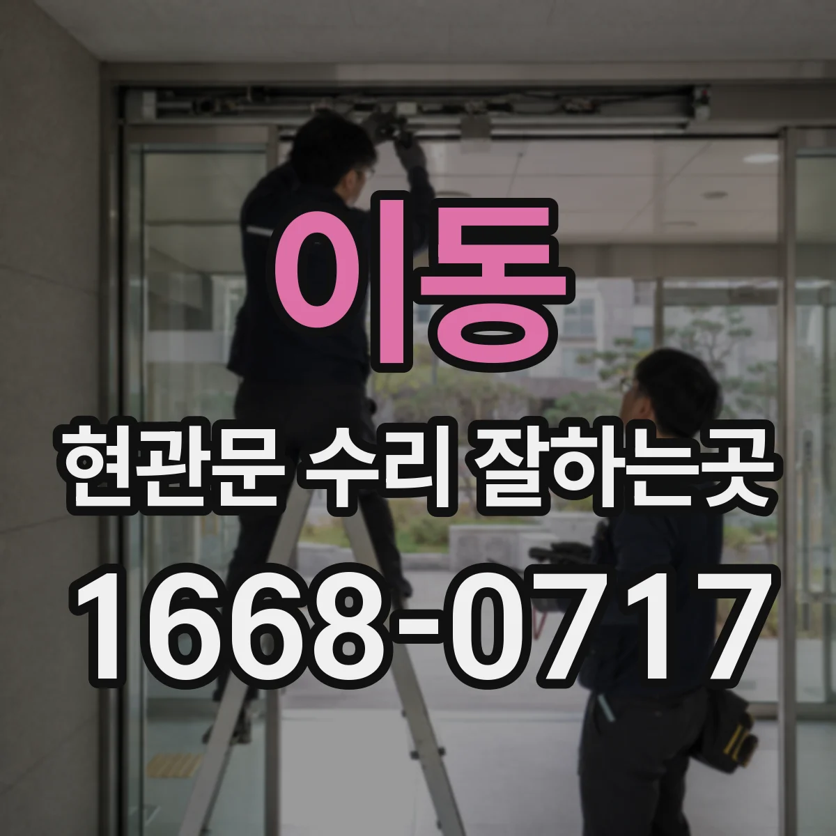 이동 현관문 수리 잘하는곳