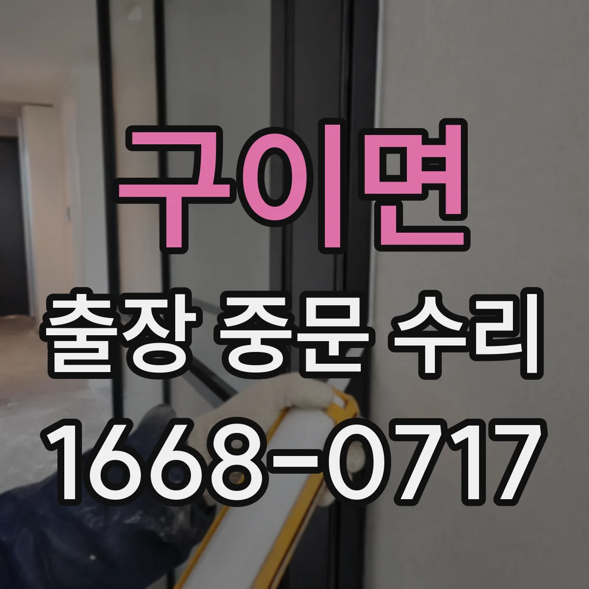 구이면 출장 중문 수리 전기·구동부 점검 후 기능 정상화 예상 시간