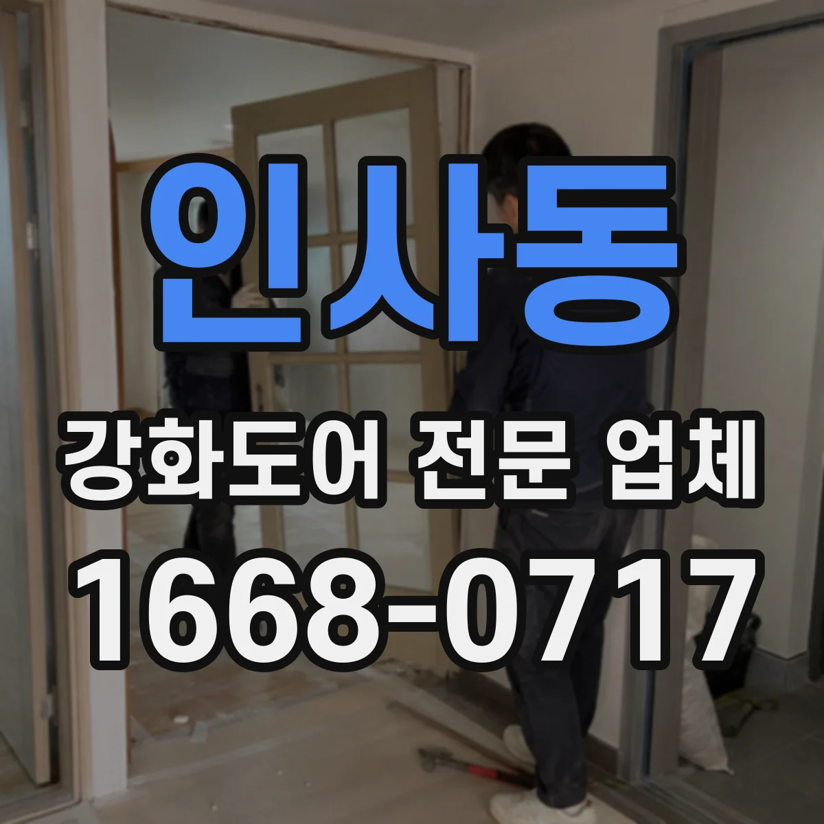 인사동 강화도어 전문 업체